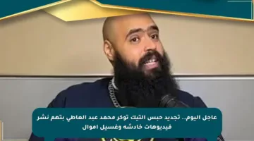 عاجل اليوم.. تجديد حبس التيك توكر محمد عبد العاطي بتهم نشر فيديوهات خادشة وغسيل أموال